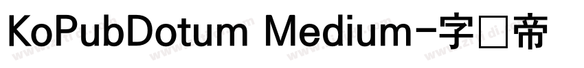 KoPubDotum Medium字体转换